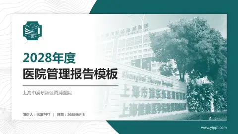 上海市浦东新区周浦医院医院管理报告PPT模板