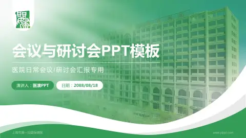 上海市第一妇婴保健院会议与研讨会PPT模板