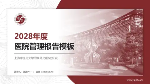 上海中医药大学附属曙光医院(东院)医院管理报告PPT模板