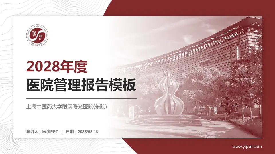 上海中医药大学附属曙光医院(东院)医院管理报告PPT模板16:9格式PPT封面效果预览图