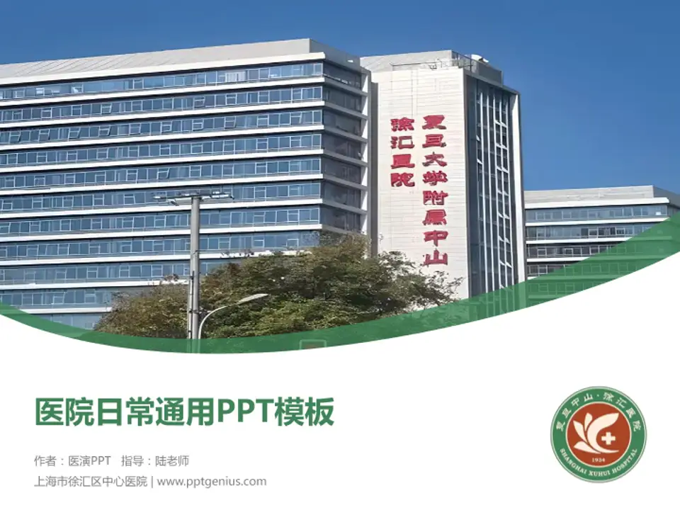 上海市徐汇区中心医院医院简介/日常通用PPT模板4:3格式PPT封面效果预览图