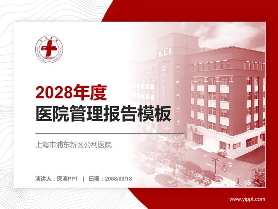 上海市浦东新区公利医院医院管理报告PPT模板4:3格式PPT封面效果预览图