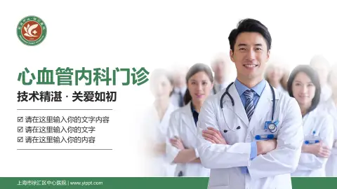 上海市徐汇区中心医院科室介绍与推广PPT模板