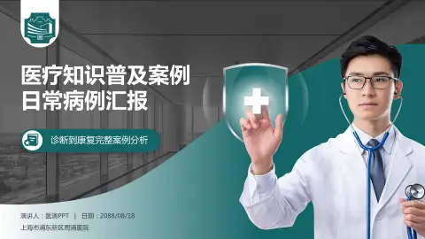 上海市浦东新区周浦医院医疗知识普及PPT模板