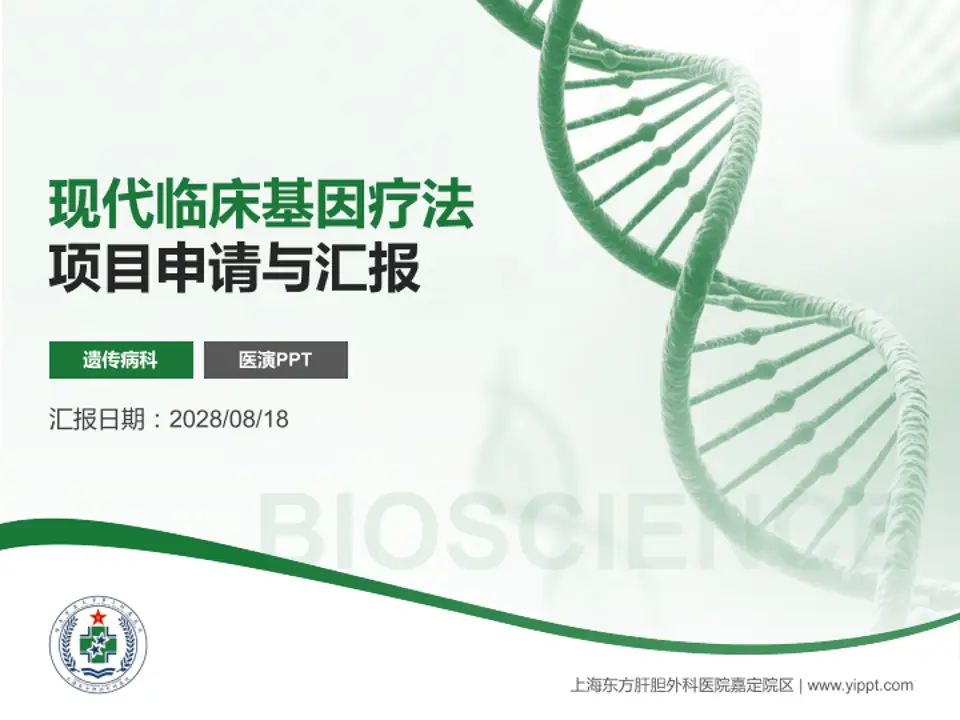 上海东方肝胆外科医院嘉定院区项目申请与汇报PPT模板4:3格式PPT封面效果预览图
