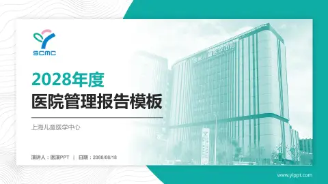 上海儿童医学中心医院管理报告PPT模板