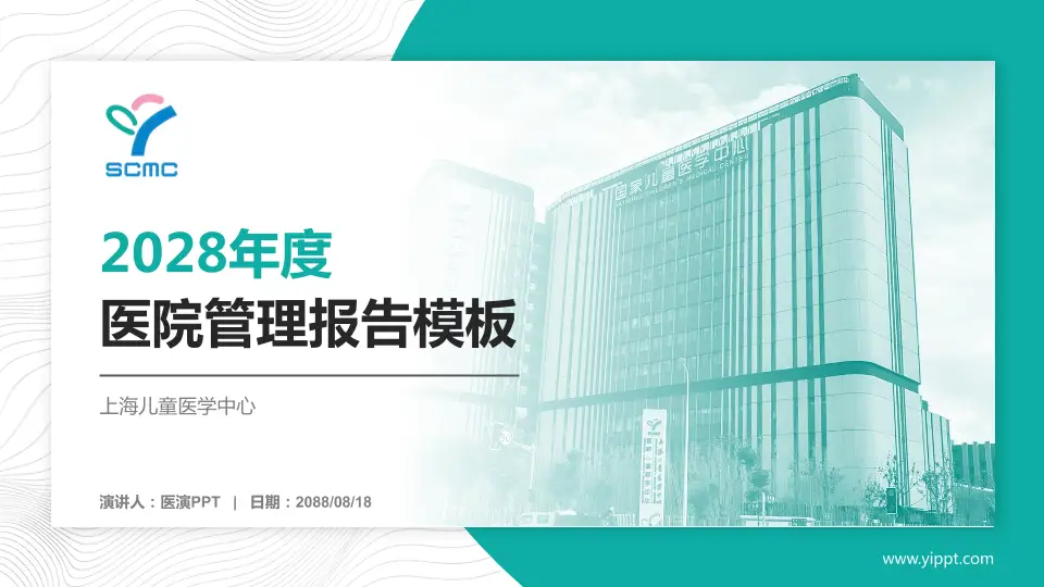 上海儿童医学中心医院管理报告PPT模板16:9格式PPT封面效果预览图