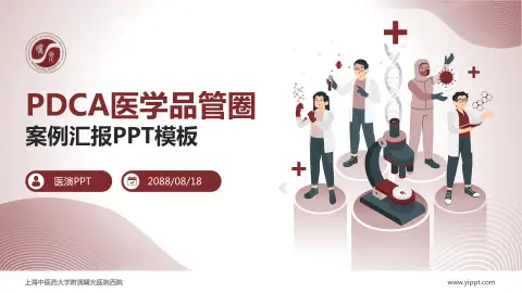 上海中医药大学附属曙光医院西院品管圈PDCA演示专用PPT模板