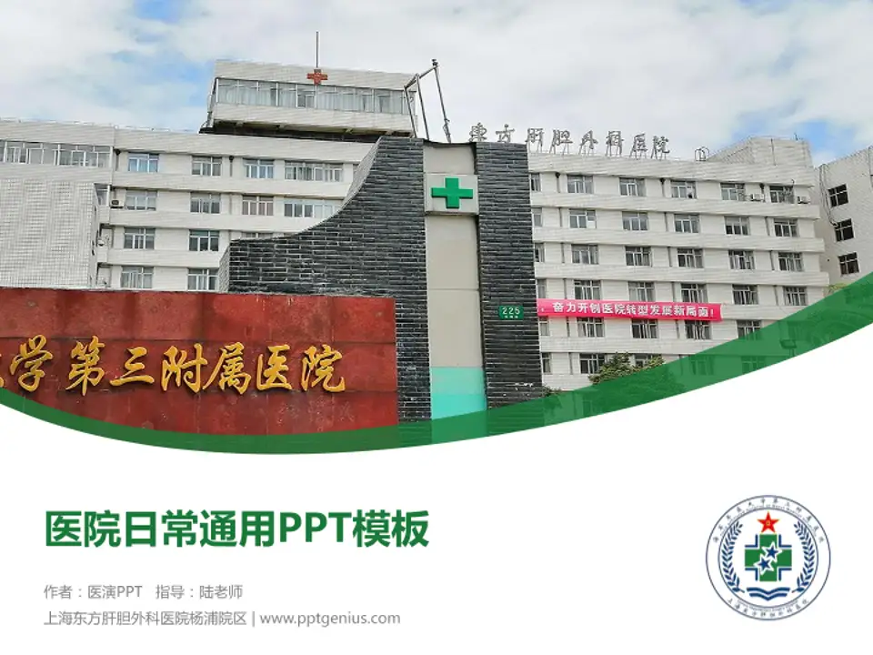 上海东方肝胆外科医院杨浦院区医院简介/日常通用PPT模板4:3格式PPT封面效果预览图