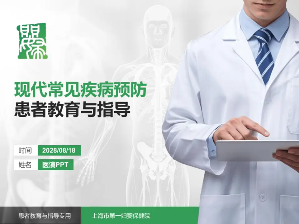 上海市第一妇婴保健院患者教育与指导PPT模板4:3格式PPT封面效果预览图