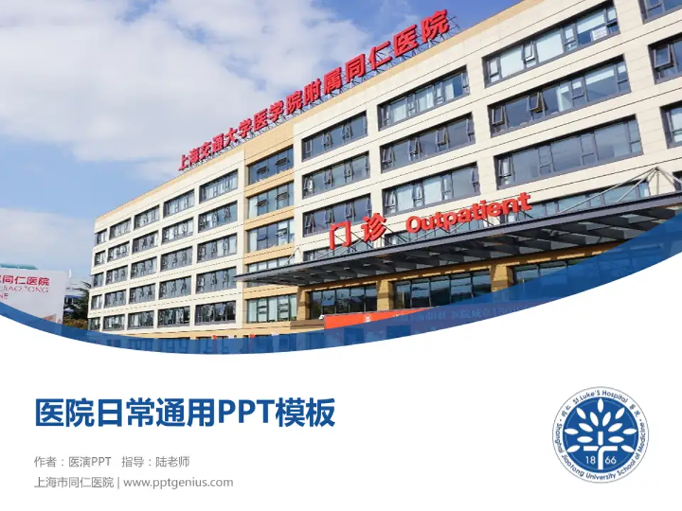 上海市同仁医院医院简介/日常通用PPT模板4:3格式PPT封面效果预览图