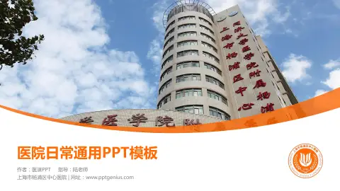 上海市杨浦区中心医院医院简介/日常通用PPT模板
