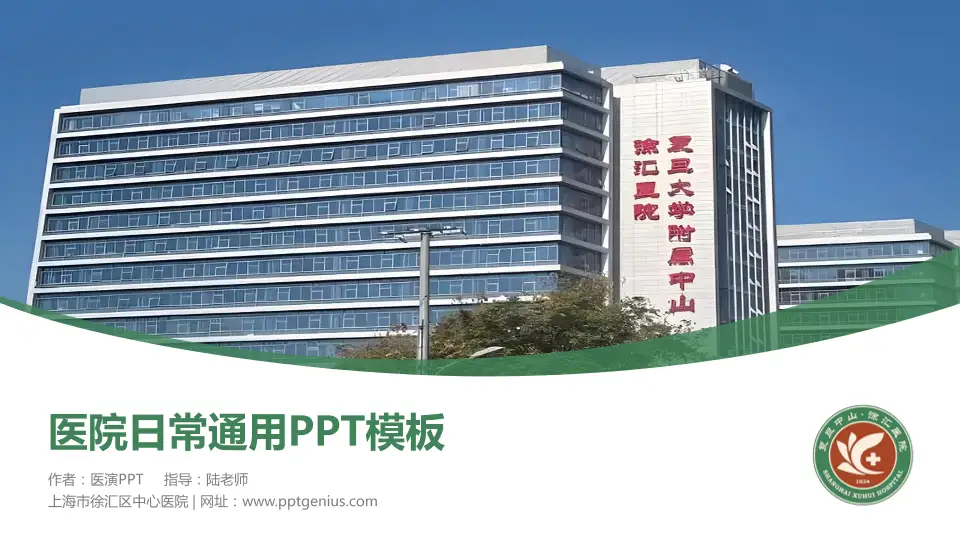 上海市徐汇区中心医院医院简介/日常通用PPT模板16:9格式PPT封面效果预览图