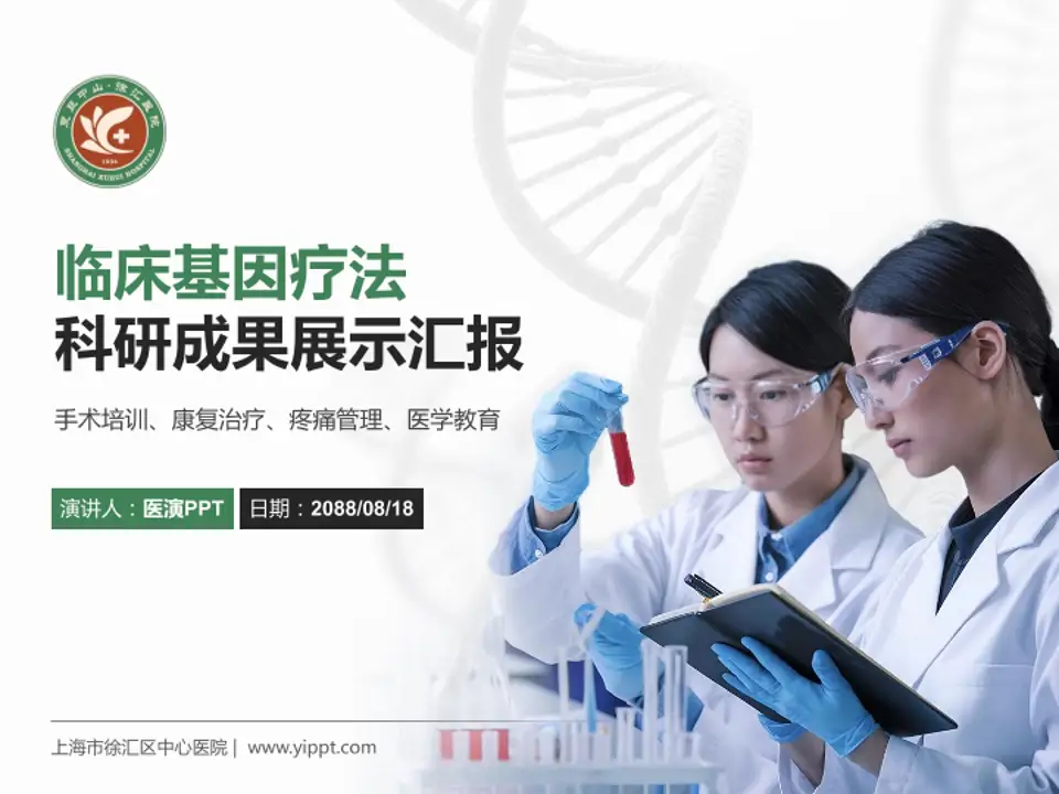 上海市徐汇区中心医院科研成果展示PPT模板4:3格式PPT封面效果预览图