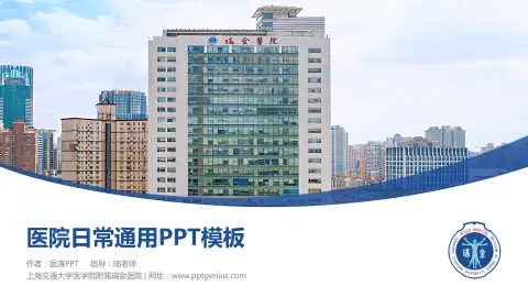 上海交通大学医学院附属瑞金医院医院简介/日常通用PPT模板