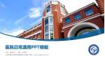上海交通大学医学院附属松江医院医院简介/日常通用PPT模板_幻灯片封面预览图