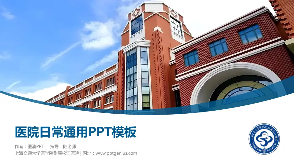 上海交通大学医学院附属松江医院医院简介/日常通用PPT模板16:9格式PPT封面效果预览图