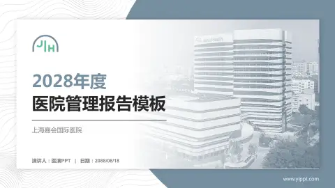 上海嘉会国际医院医院管理报告PPT模板