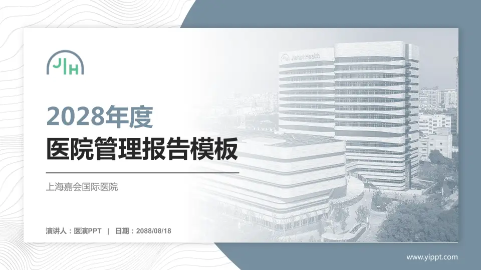 上海嘉会国际医院医院管理报告PPT模板16:9格式PPT封面效果预览图