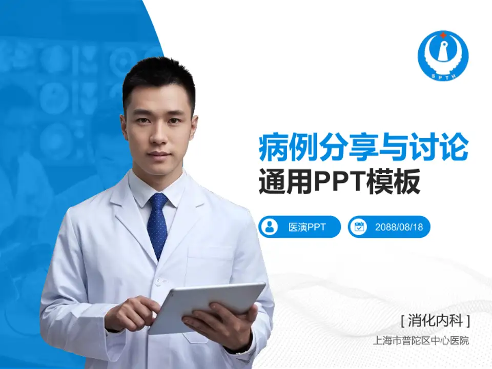 上海市普陀区中心医院病例分享与讨论PPT模板4:3格式PPT封面效果预览图