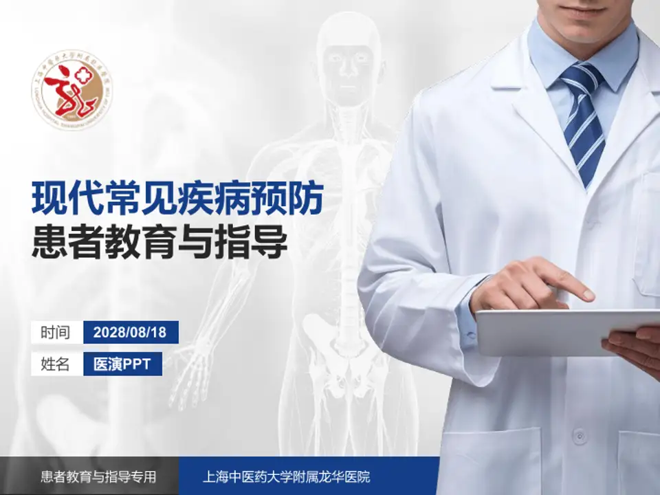 上海中医药大学附属龙华医院患者教育与指导PPT模板4:3格式PPT封面效果预览图