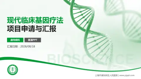 上海市浦东新区人民医院项目申请与汇报PPT模板