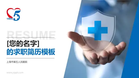 上海市第五人民医院个人求职应聘简历PPT模板