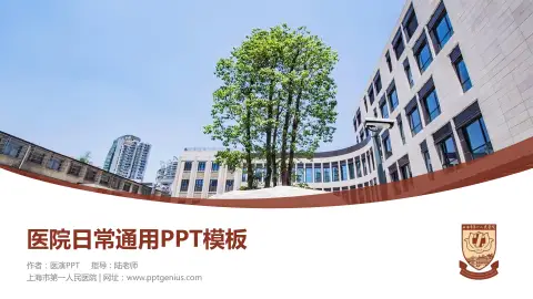 上海市第一人民医院医院简介/日常通用PPT模板