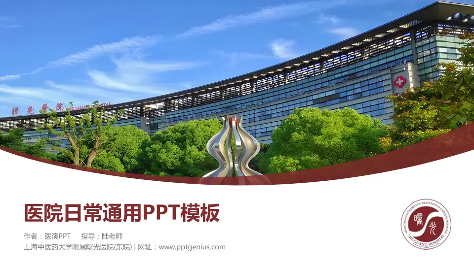 上海中医药大学附属曙光医院(东院)医院简介/日常通用PPT模板16:9格式PPT封面效果预览图