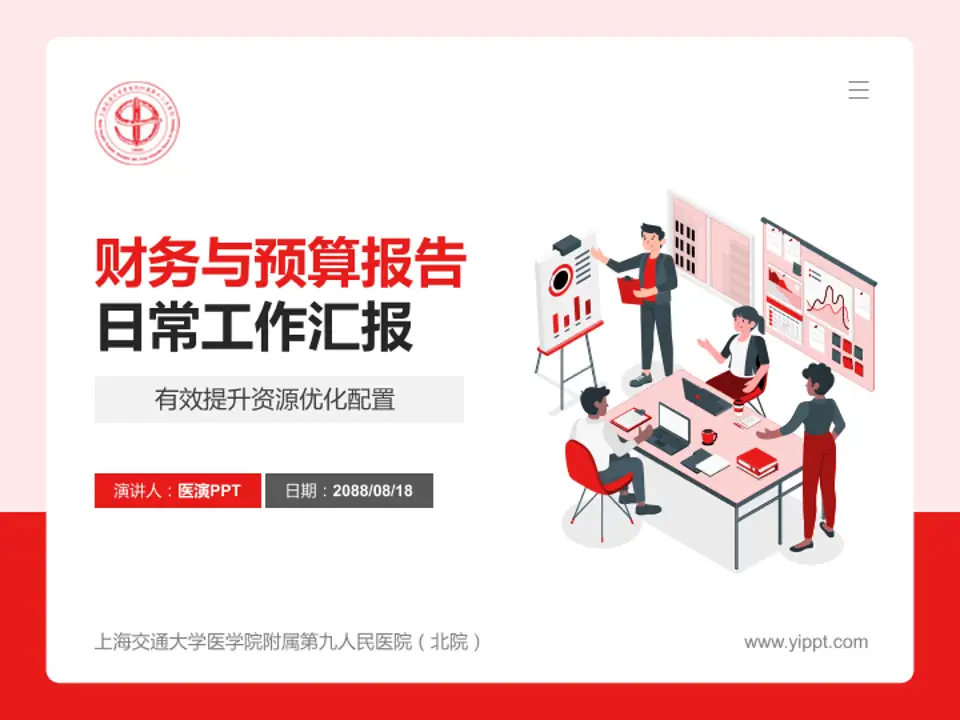 上海交通大学医学院附属第九人民医院（北院）财务与预算报告PPT模板4:3格式PPT封面效果预览图
