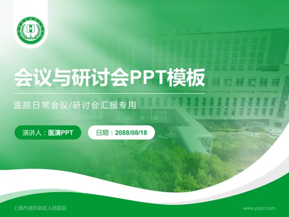 上海市浦东新区人民医院会议与研讨会PPT模板4:3格式PPT封面效果预览图