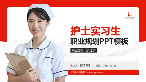 上海市儿童医院护理专业职业生涯规划PPT模板