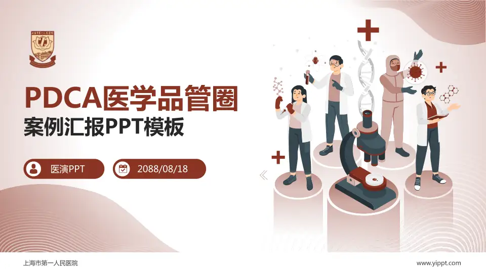 上海市第一人民医院品管圈PDCA演示专用PPT模板16:9格式PPT封面效果预览图