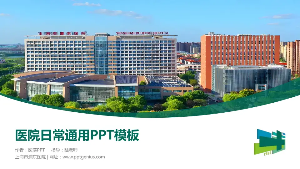 上海市浦东医院医院简介/日常通用PPT模板16:9格式PPT封面效果预览图