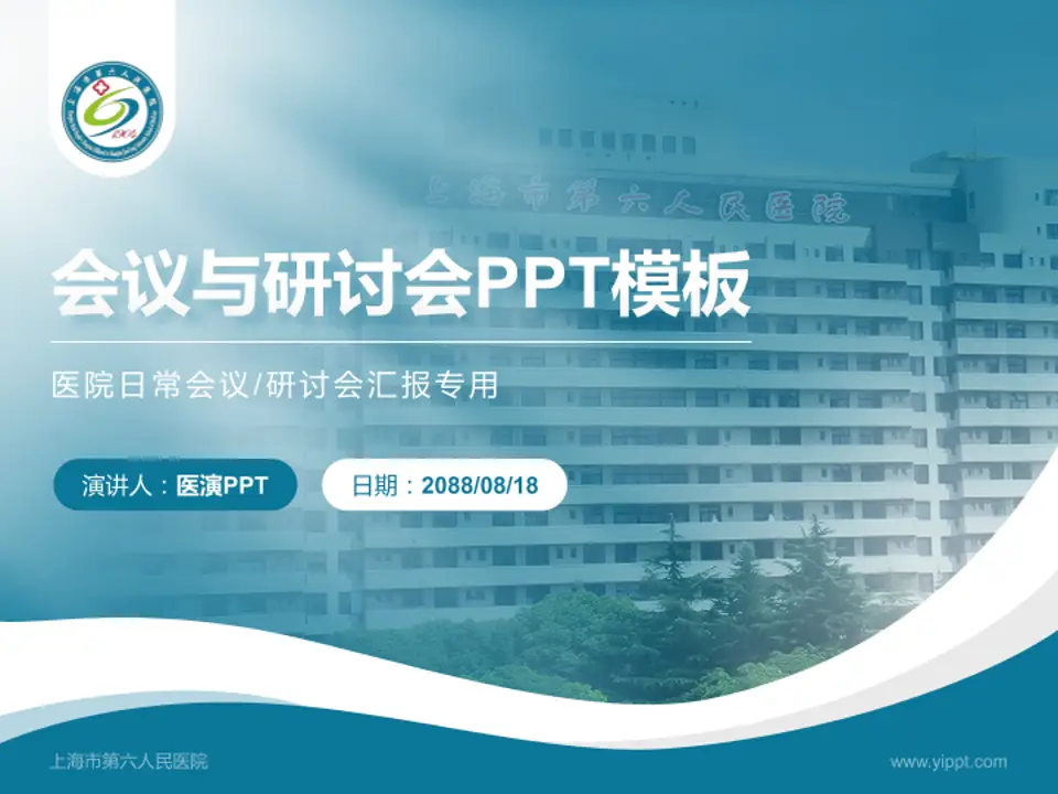 上海市第六人民医院会议与研讨会PPT模板4:3格式PPT封面效果预览图