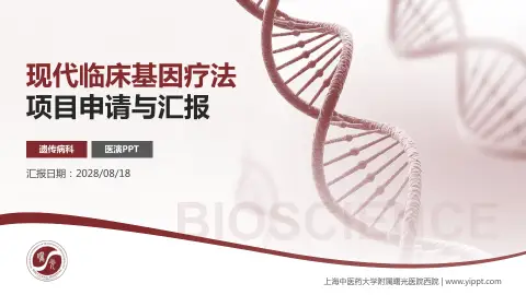 上海中医药大学附属曙光医院西院项目申请与汇报PPT模板