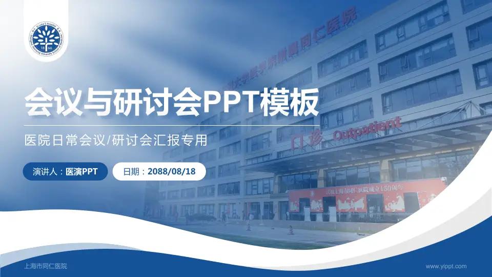 上海市同仁医院会议与研讨会PPT模板16:9格式PPT封面效果预览图