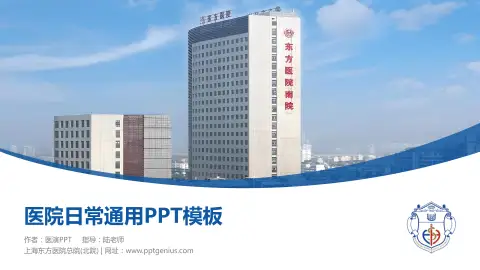上海东方医院总院(北院)医院简介/日常通用PPT模板