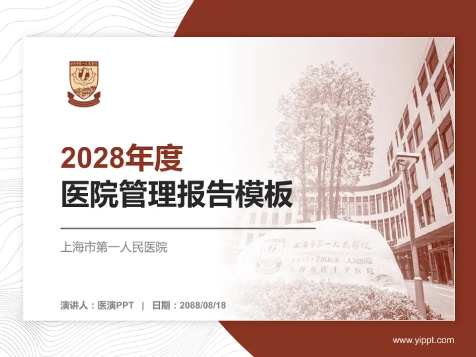 上海市第一人民医院医院管理报告PPT模板4:3格式PPT封面效果预览图