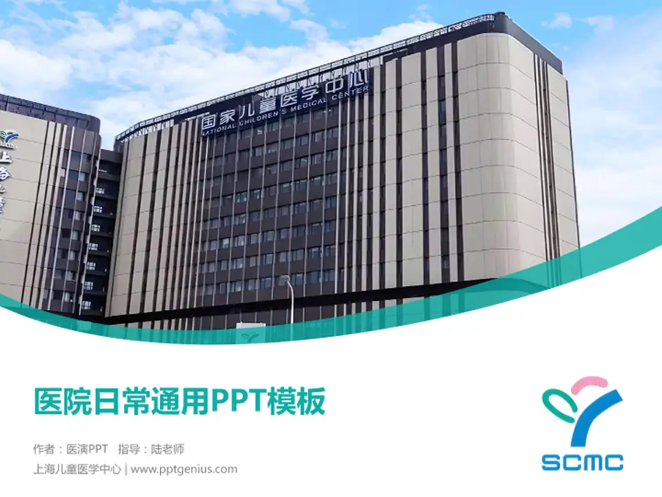 上海儿童医学中心医院简介/日常通用PPT模板4:3格式PPT封面效果预览图