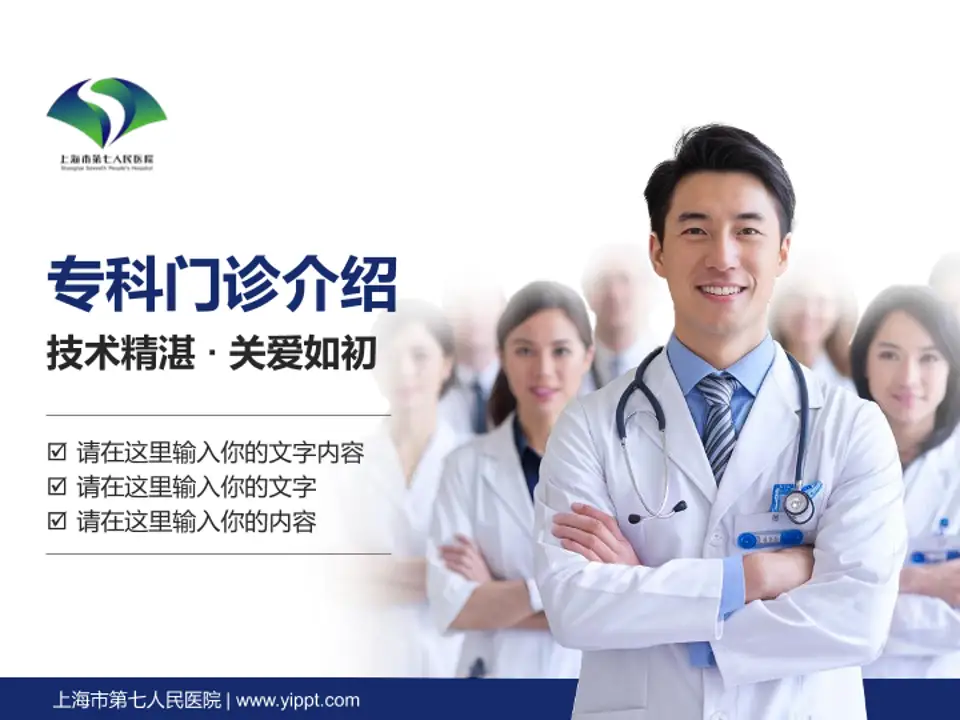 上海市第七人民医院科室介绍与推广PPT模板4:3格式PPT封面效果预览图