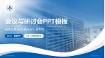 上海市同济医院会议与研讨会PPT模板_幻灯片封面预览图