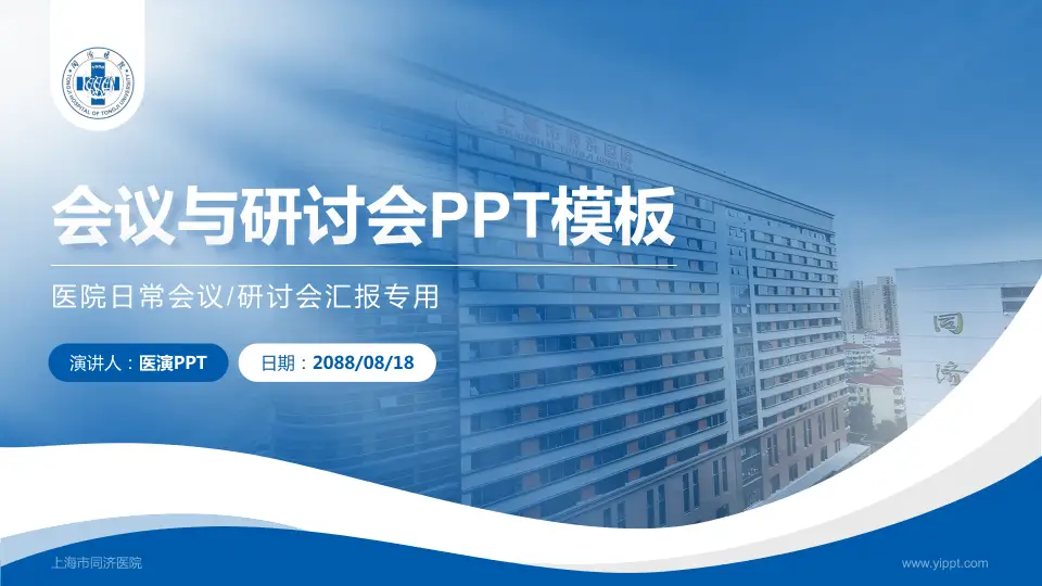 上海市同济医院会议与研讨会PPT模板16:9格式PPT封面效果预览图