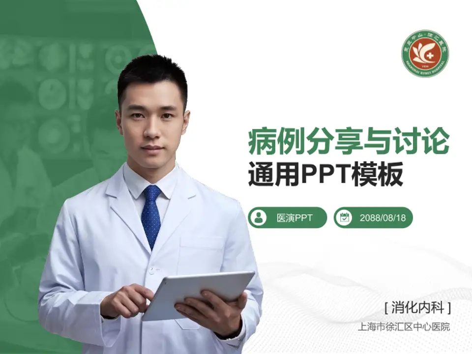 上海市徐汇区中心医院病例分享与讨论PPT模板4:3格式PPT封面效果预览图