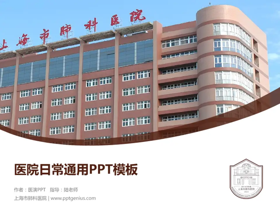 上海市肺科医院医院简介/日常通用PPT模板4:3格式PPT封面效果预览图