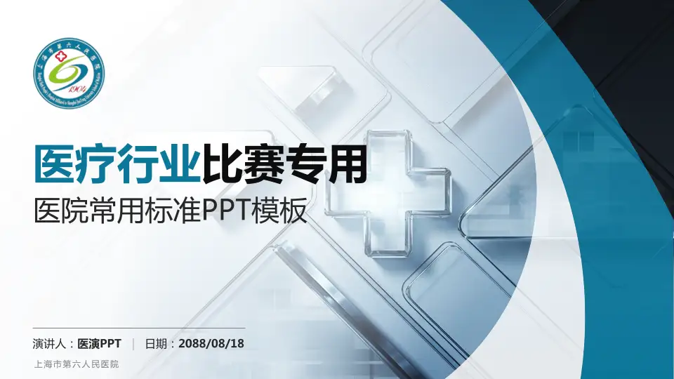 上海市第六人民医院医疗行业比赛专用PPT模板16:9格式PPT封面效果预览图