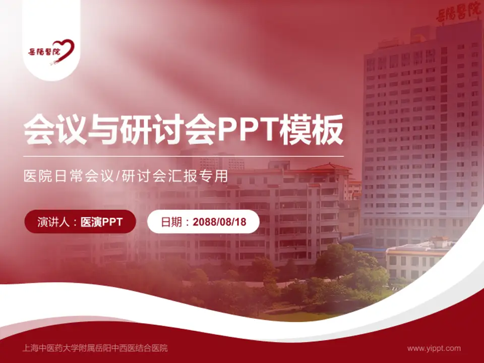 上海中医药大学附属岳阳中西医结合医院会议与研讨会PPT模板4:3格式PPT封面效果预览图