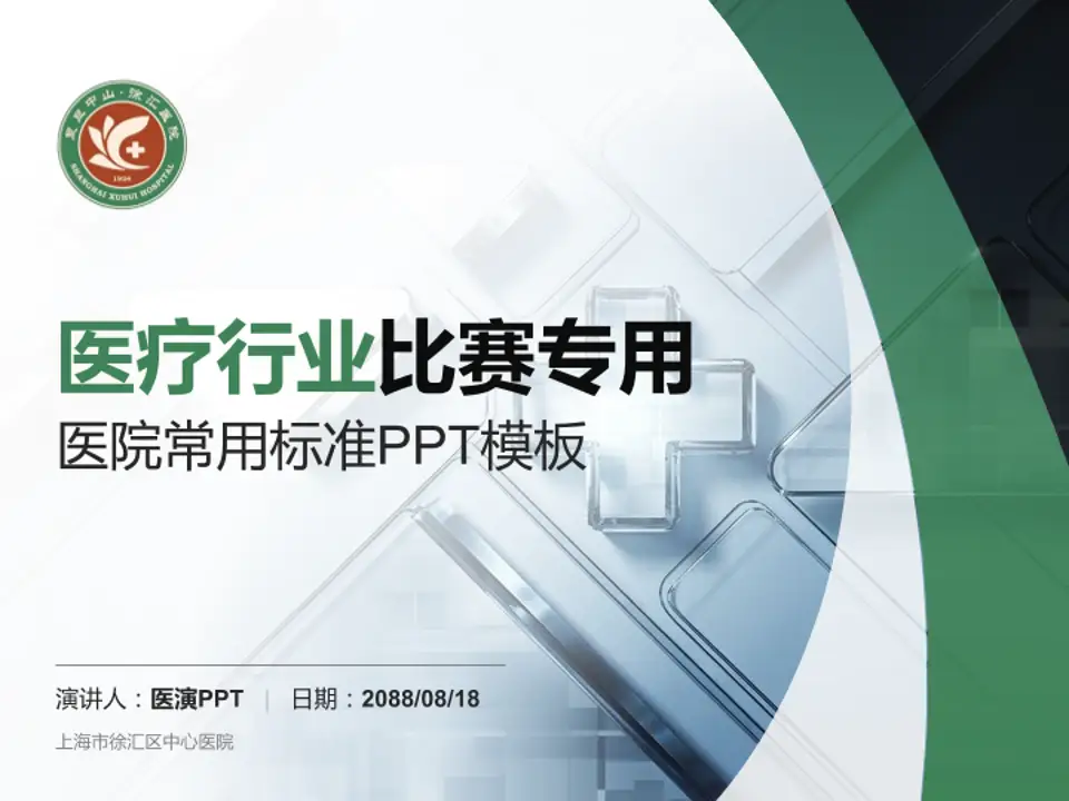 上海市徐汇区中心医院医疗行业比赛专用PPT模板4:3格式PPT封面效果预览图
