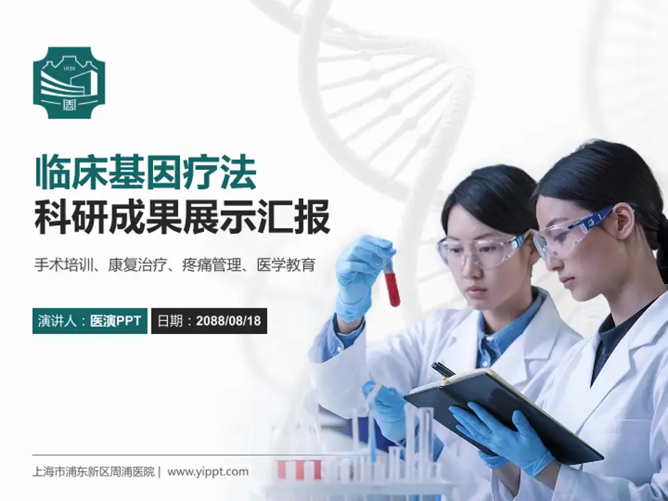 上海市浦东新区周浦医院科研成果展示PPT模板4:3格式PPT封面效果预览图