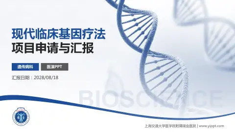 上海交通大学医学院附属瑞金医院项目申请与汇报PPT模板
